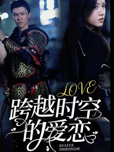 跨越时空的爱恋（64集）短剧在线看