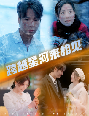 跨越星河来相见（60集）爆款短剧推荐