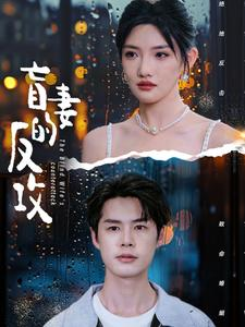 盲妻的反攻（88集）夸克网盘在线看