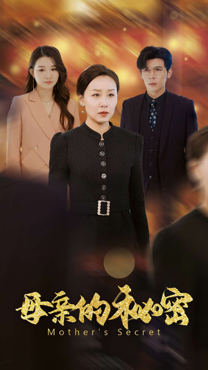 母亲的秘密（34集）短剧更新抢先看