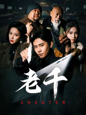 老千（75集）快来看短剧