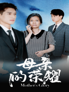 母亲的荣耀(71集) 母亲的荣耀(71集)抢先看新短剧