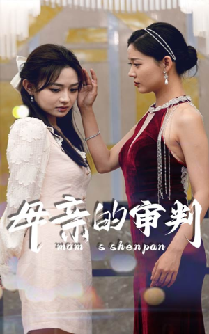 母亲的审判（60集）精彩短剧天天看