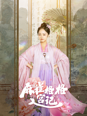 麻雀格格入宫记(81集) 麻雀格格入宫记(81集)我全都看完了