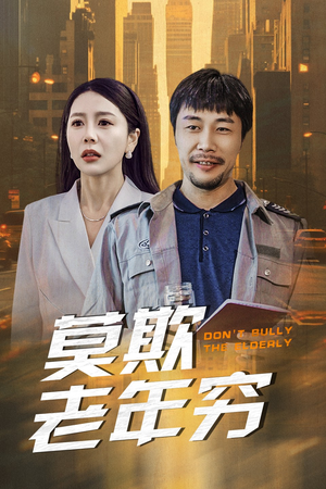 莫欺老年穷（52集）男主角是谁