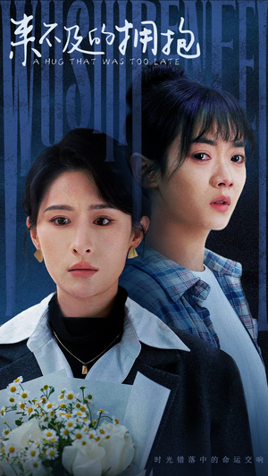来不及的拥抱（67集）精彩短剧推荐