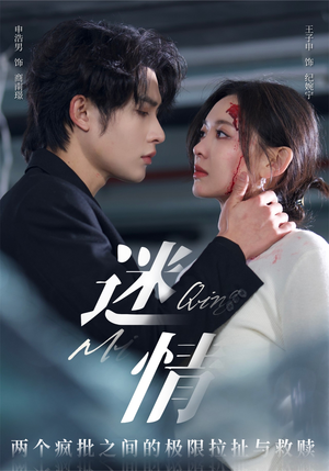 迷情（64集）热门短剧抢先