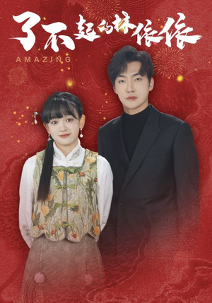 了不起的林依依（30集）热播短剧抢先看