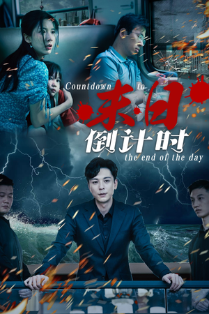 末日倒计时（32集）热门爆款短剧
