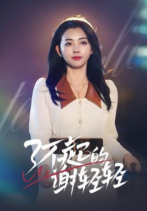 了不起的谢轻轻（60集）好看的短剧分享