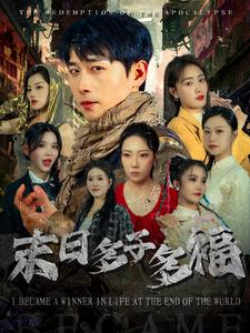 末日多子多福（79集）免费短剧看全集