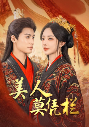 美人莫凭栏（50集）精彩短剧追不停