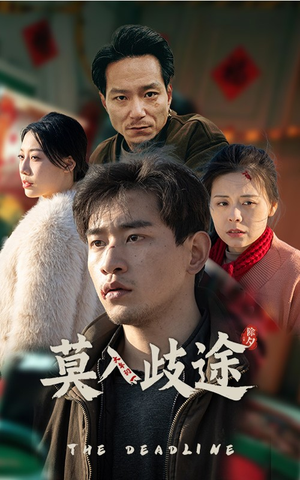 莫入歧途（30集）爆款短剧推荐