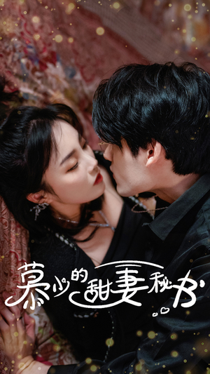 慕少的甜妻秘书(100集) 慕少的甜妻秘书(100集)最新热门短剧
