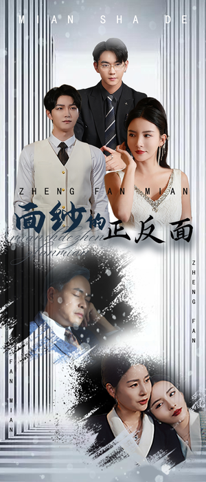 面纱的正反面（71集）短剧全集完整版