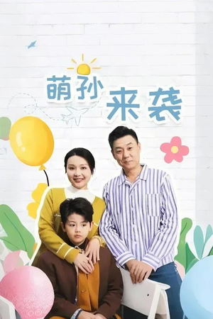 萌孙来袭(52集) 萌孙来袭(52集)流畅播放免费看