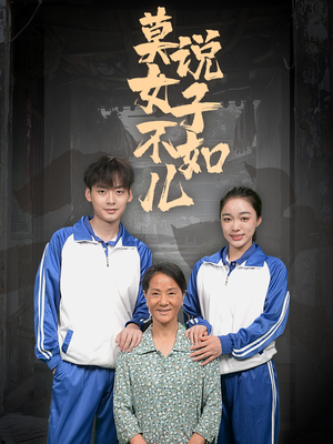 莫说女子不如儿（70集）火热短剧抢先看