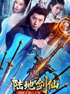 陆地剑仙剑阁守剑八十年（90集）全部免费看全集