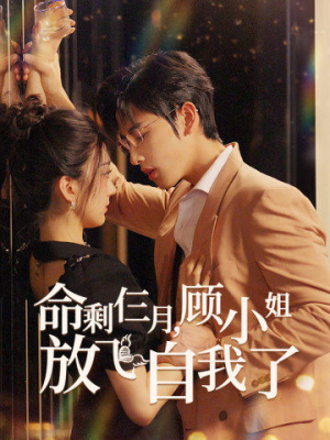 命剩仨月，顾小姐放飞自我了（36集）全集免费