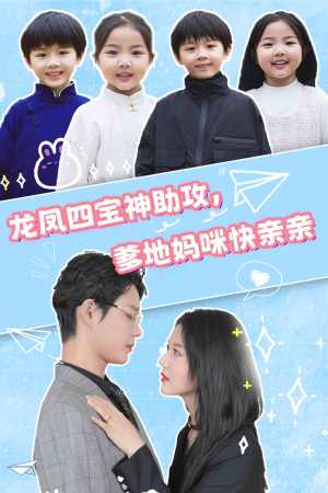 龙凤四宝神助攻，爹地妈咪快亲亲（70集）第二季