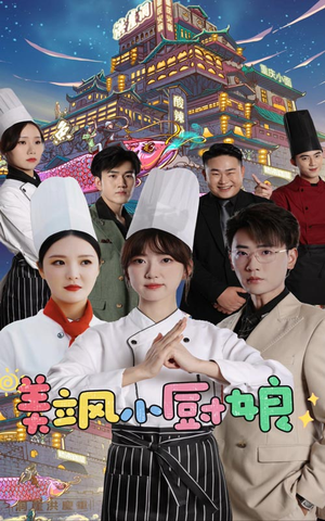 美飒小厨娘（75集）红果短剧看全集