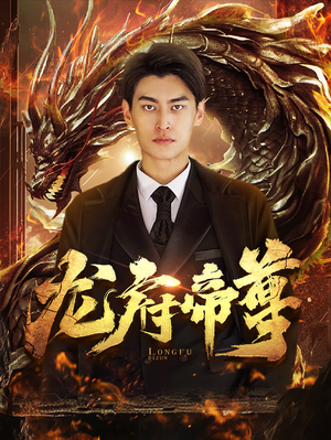 龙府帝尊（87集）短剧上热门