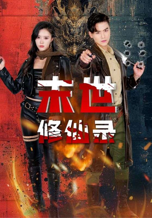 末世修仙录（61集）短剧分享片段