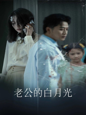 老公的白月光（30集）超甜短剧分享