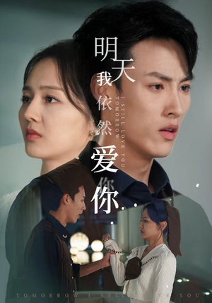 明天我依然爱你（70集）火爆短剧推荐