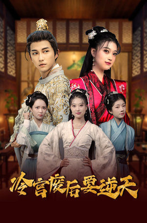 冷宫废后要逆天（64集）短剧分享片段