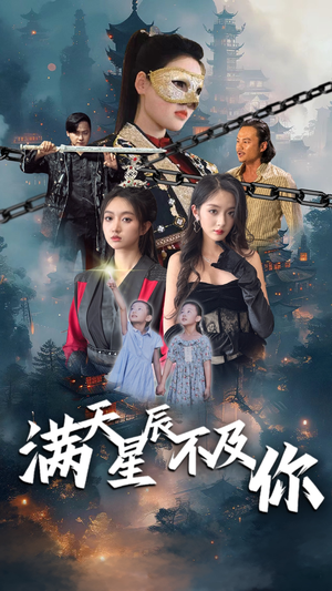 满天星辰不及你（77集）第一季