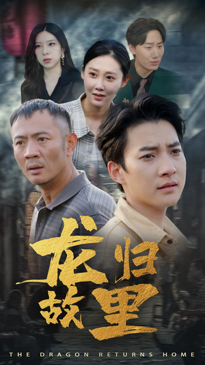 龙归故里（69集）短剧热门合集