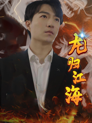 龙归江海（90集）最后一集