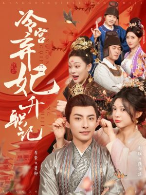 冷宫弃妃升职记（90集）精彩短剧又来了