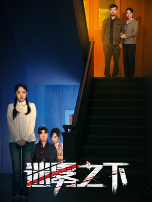 迷雾之下（47集）精彩热门短剧