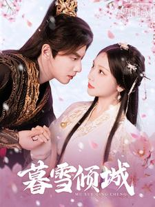 暮雪倾城（85集）爆款短剧推荐