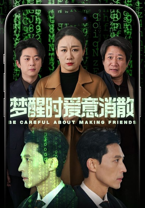 梦醒时爱意消散（51集）哪个网站可以看