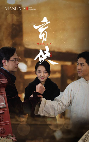 盲侠（59集）太好看了短剧