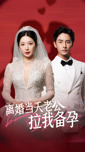 离婚当天老公拉我备孕(68集) 离婚当天老公拉我备孕(68集)一个短剧看全集