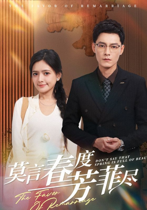 莫言春度芳菲尽（90集）最火爆短剧