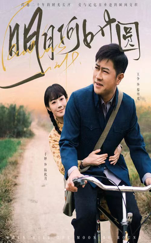 明月何时圆（66集）全网独播免费看