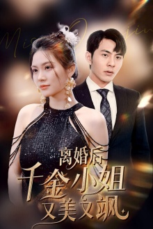 离婚后千金小姐又美又飒（89集）短剧分享片段