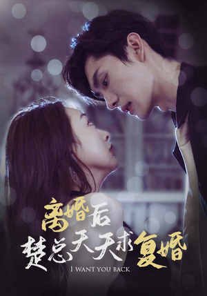 离婚后楚总天天求复婚（87集）高质量短剧推荐