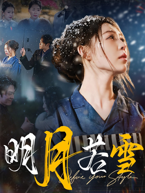 明月若雪(30集) 明月若雪(30集)360网盘观看