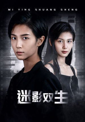 迷影双生（60集）剧好看短剧推荐