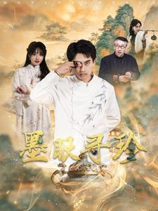 墨眼寻珍（87集）每日短剧追不停