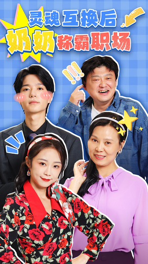 灵魂互换后奶奶称霸职场(46集) 灵魂互换后奶奶称霸职场(46集)短剧每日分享