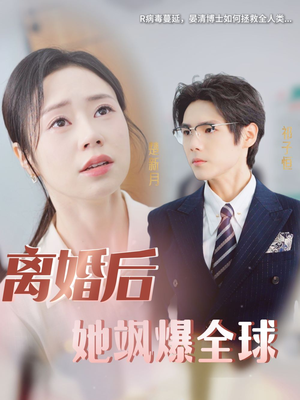 离婚后她飒爆全球（36集）超好看短剧推荐