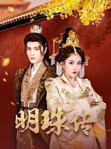 明珠传（76集）短剧太精彩