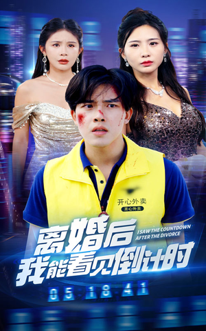 离婚后我能看见倒计时(60集) 离婚后我能看见倒计时(60集)最新热播短剧